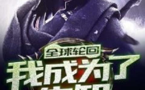 全球轮回：我成为了先知最新的章节怎么看?