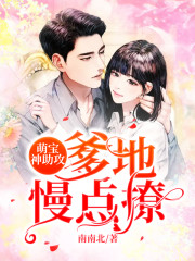萌宝神助攻:爹地,慢点撩