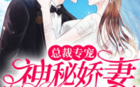 总裁专宠：神秘娇妻爱入骨(宋若池君寒)小说在哪里看?
