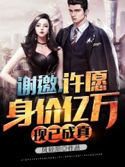 谢邀,许愿身价亿万,现已成真