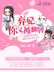 弃妃,你又被翻牌了!