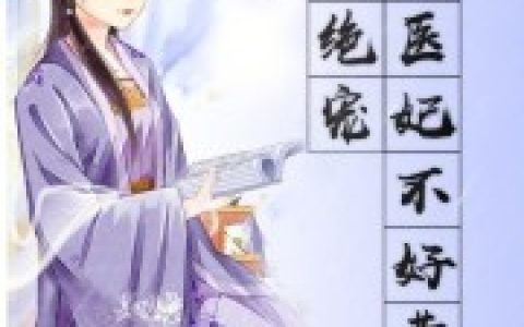主角叫王氏凤语宁《邪王绝宠：丑颜医妃不好惹》书籍章节列表