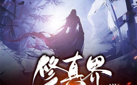 主角叫蕊珠徐子逸《修真界大反贼》书籍章节列表