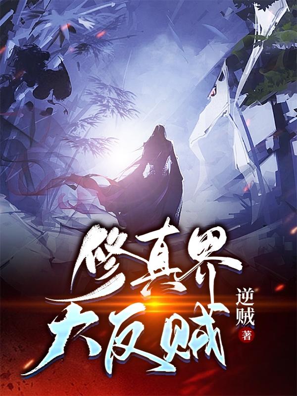 修真界大反贼