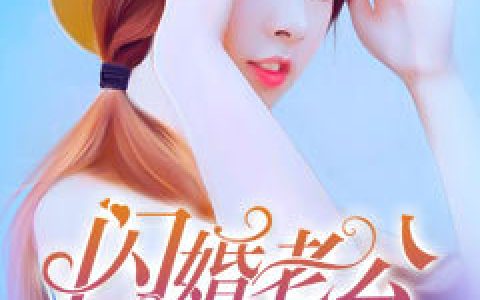 一宠成瘾：闪婚老公V587(顾欣然苏茗)小说在哪里看?
