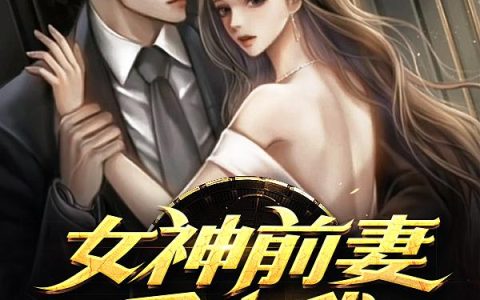 主角叫林逍遥苏若雪《女神前妻爱上我》书籍章节列表