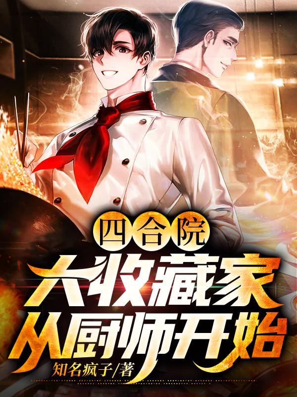 四合院:大收藏家,从厨师开始