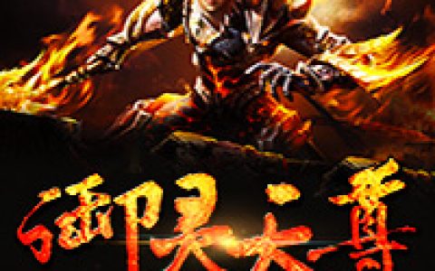 求小说《御灵天尊》全文免费阅读资源！
