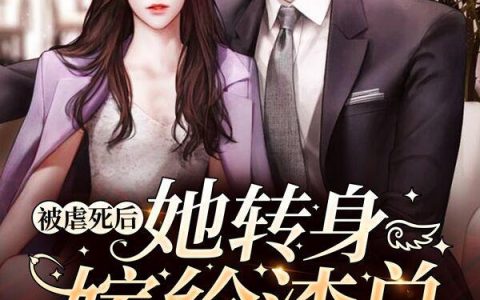 主角叫苏沐寒司夜《被虐死后，她转身嫁给渣总死对头》书籍章节列表