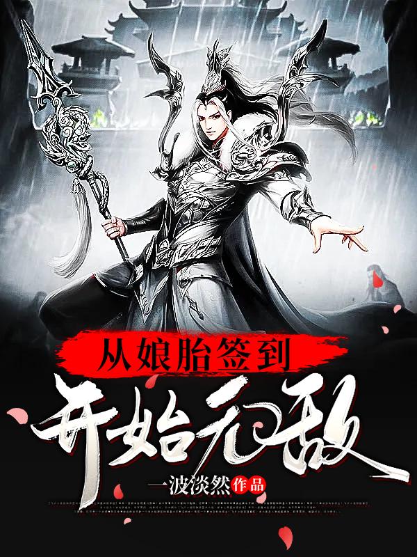从娘胎签到开始无敌
