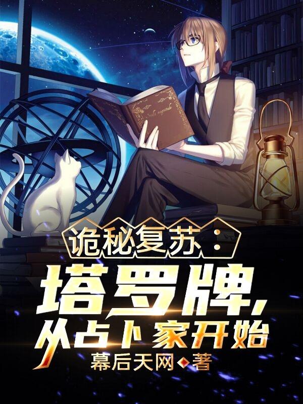 诡秘复苏:塔罗牌,从占卜家开始