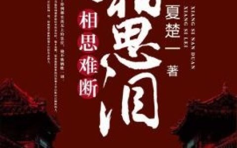 主角叫慕晨阳孟芷颜《相思难断相思泪》书籍章节列表