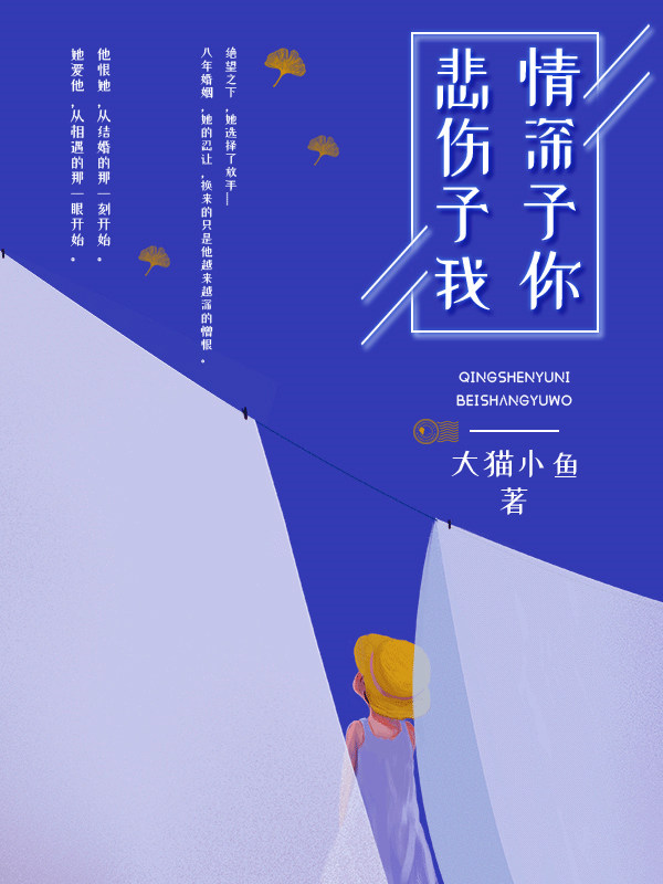 情深予你,悲伤予我