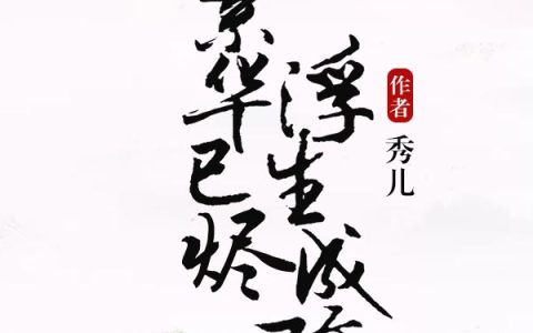 微信小说看到的《繁华已烬，浮生成殇》求最新章节