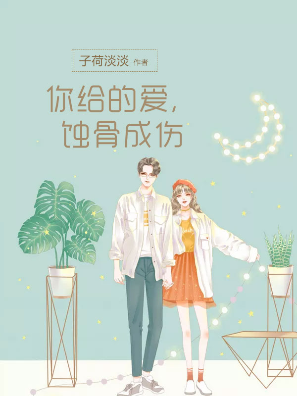 你给的爱,蚀骨成伤