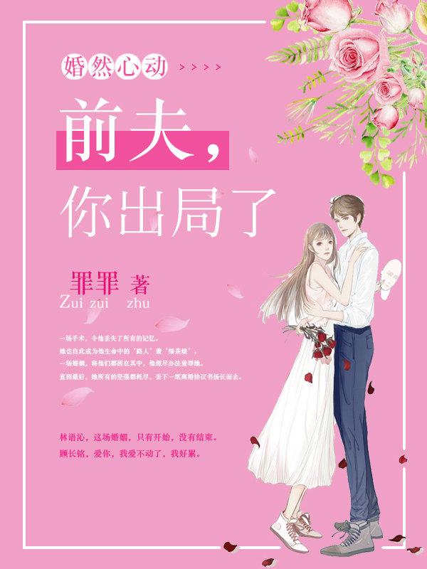 婚然心动:前夫,你出局了