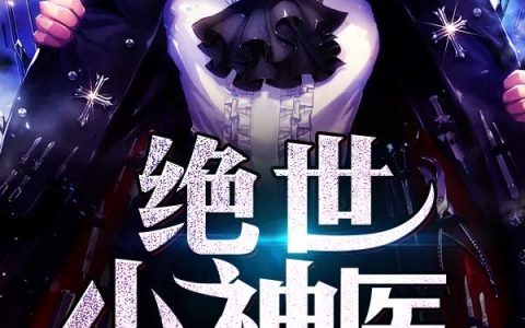 绝世小神医最新的章节怎么看?