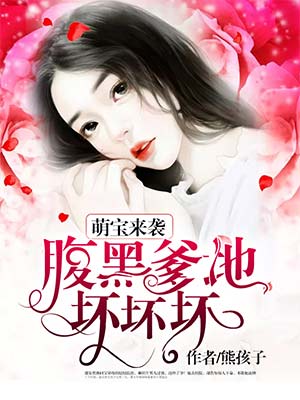 萌宝来袭:爹地别想逃