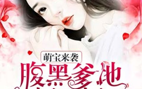 萌宝来袭：爹地别想逃最新的章节怎么看?