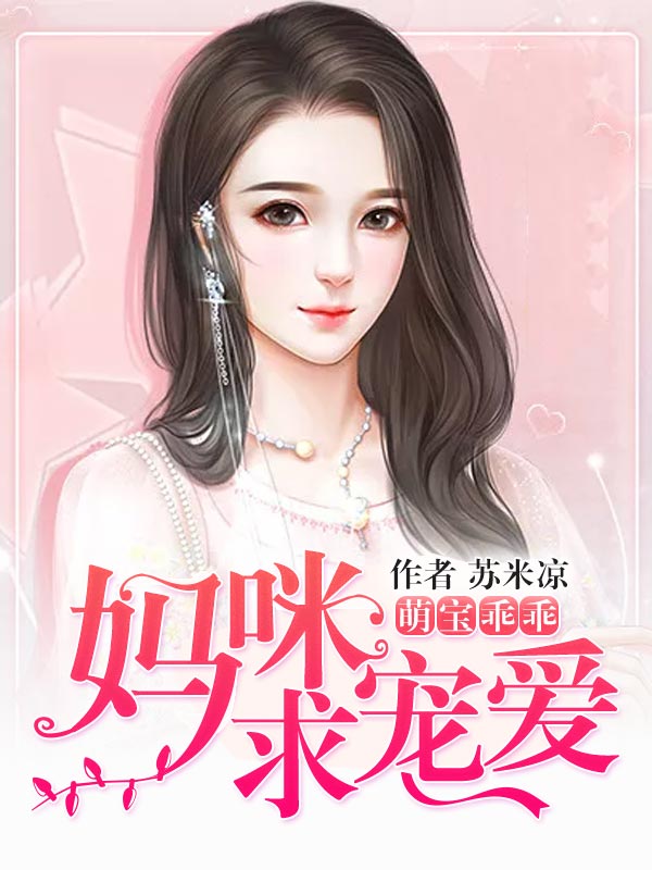 萌宝乖乖,妈咪求宠爱
