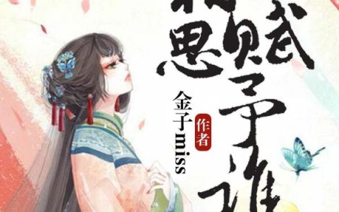 相思赋予谁(安忆沈少轩)小说在哪里看?