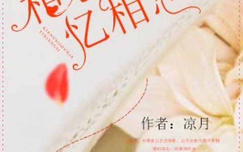 相思树下忆相思最新的章节怎么看?