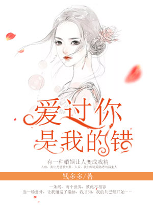 爱过你,是我的错