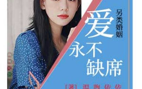 求小说《另类婚姻：爱永不缺席》全文免费阅读资源！