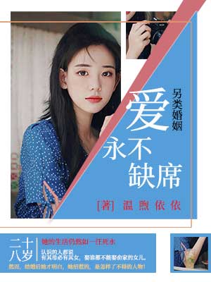 另类婚姻:爱永不缺席