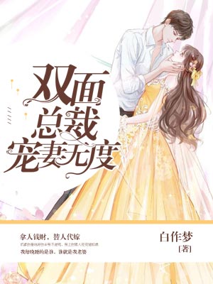 双面总裁宠妻无度