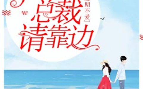 过期不爱：隐婚总裁请靠边(叶翩然厉璟霆)小说在哪里看?