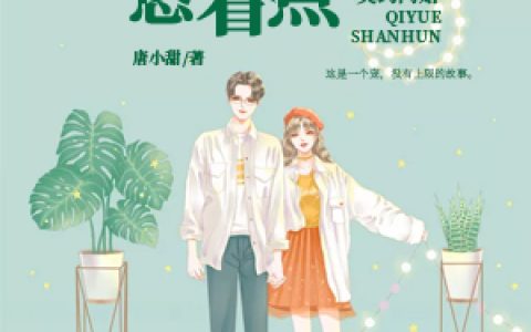 微信小说看到的《契约闪婚：总裁宠妻悠着点》求最新章节