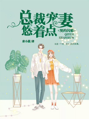 契约闪婚:总裁宠妻悠着点