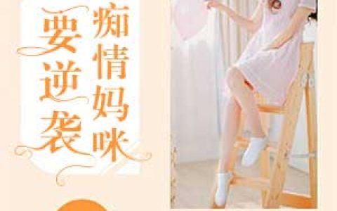求小说《痴情妈咪要逆袭》全文免费阅读资源！