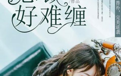 求小说《替补新郎：总裁好难缠》全文免费阅读资源！