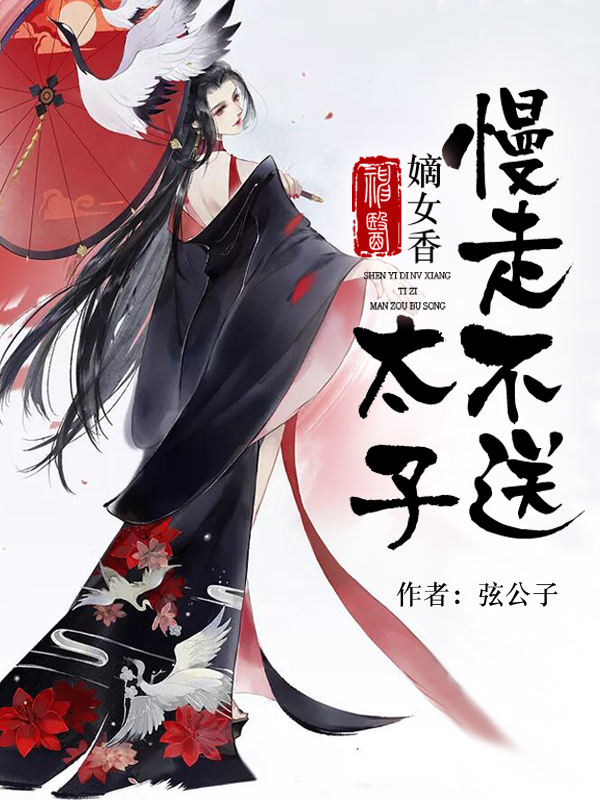 神医嫡女:太子,慢走不送