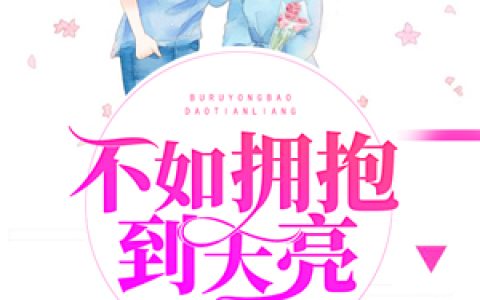 主角叫秦舒江靖言《不如拥抱到天亮》书籍章节列表