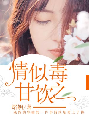 情似毒,甘饮之