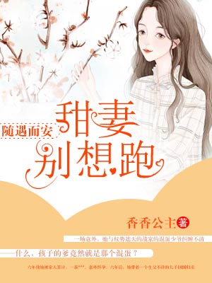 随遇而安,甜妻别想跑
