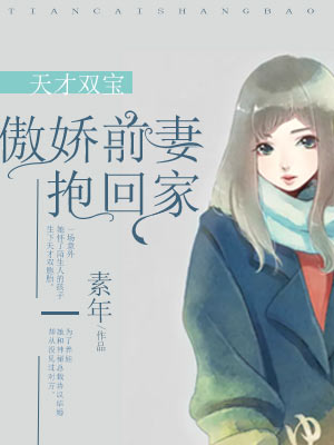 天才双宝:傲娇前妻抱回家