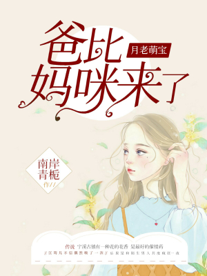 月老萌宝:爸比,妈咪来了