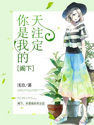 阁下,你是我的天注定