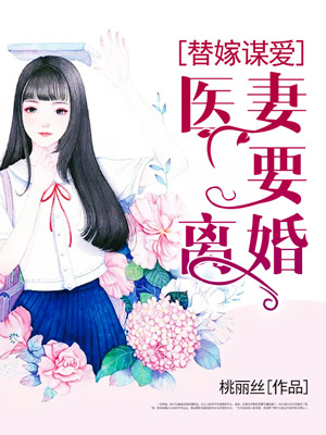 替嫁谋爱:医妻要离婚