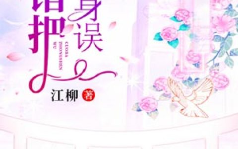 求小说《错把终身误》全文免费阅读资源！