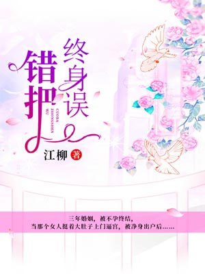 错把终身误