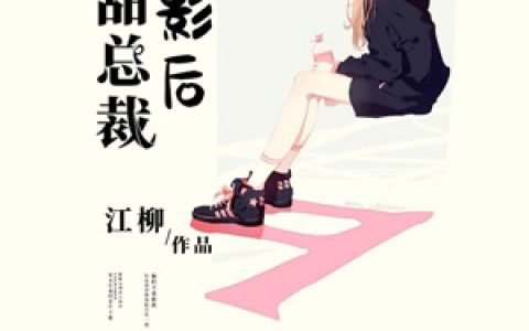 微信小说看到的《微甜总裁守影后》求最新章节