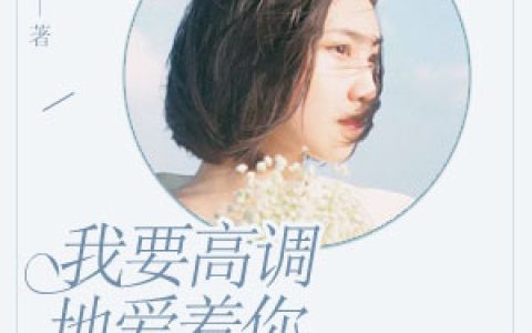 微信小说看到的《我要高调地爱着你》求最新章节