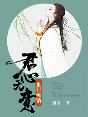 君心无意,难付痴情