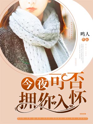 今夜,可否拥你入怀