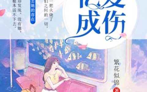 主角叫容樘霍景辞《忆爱成伤》书籍章节列表